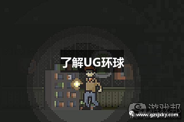 了解UG环球